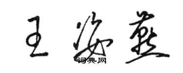 骆恒光王姿燕草书个性签名怎么写