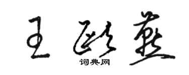 骆恒光王欧燕草书个性签名怎么写