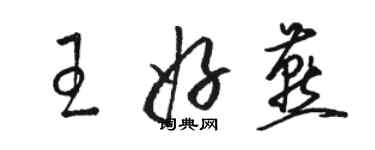 骆恒光王好燕草书个性签名怎么写