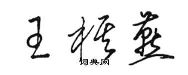 骆恒光王棋燕草书个性签名怎么写