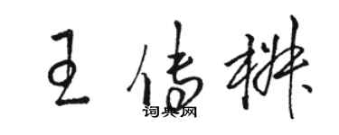 骆恒光王传椒草书个性签名怎么写