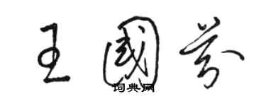 骆恒光王国芬草书个性签名怎么写