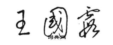 骆恒光王国霞草书个性签名怎么写