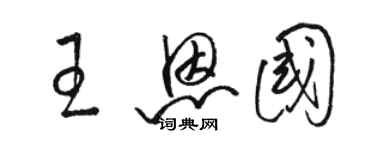 骆恒光王恩国草书个性签名怎么写