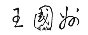 骆恒光王国州草书个性签名怎么写