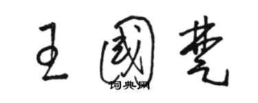 骆恒光王国楚草书个性签名怎么写