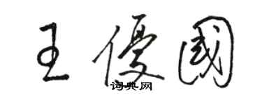骆恒光王优国草书个性签名怎么写