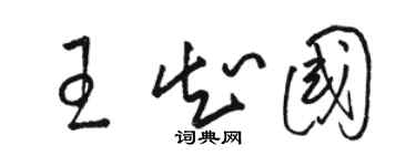 骆恒光王知国草书个性签名怎么写