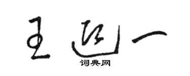 骆恒光王迎一草书个性签名怎么写