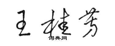 骆恒光王桂芳草书个性签名怎么写