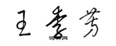 骆恒光王季芳草书个性签名怎么写