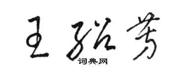 骆恒光王绍芳草书个性签名怎么写