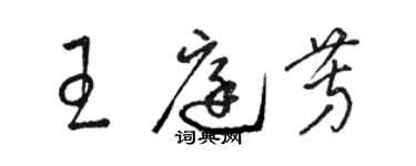 骆恒光王庭芳草书个性签名怎么写