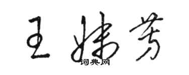 骆恒光王妹芳草书个性签名怎么写