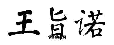 翁闿运王旨诺楷书个性签名怎么写