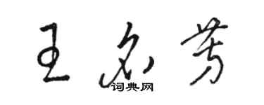 骆恒光王名芳草书个性签名怎么写