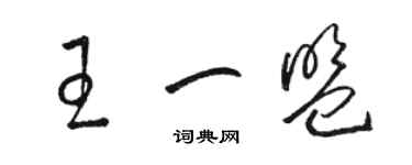 骆恒光王一盟草书个性签名怎么写