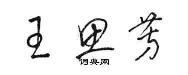 骆恒光王思芳草书个性签名怎么写