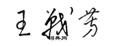 骆恒光王战芳草书个性签名怎么写