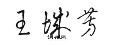 骆恒光王城芳草书个性签名怎么写