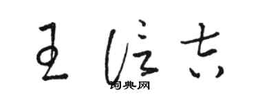 骆恒光王信吉草书个性签名怎么写