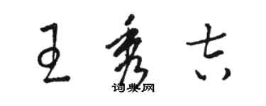 骆恒光王秀吉草书个性签名怎么写