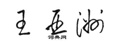 骆恒光王亚洲草书个性签名怎么写