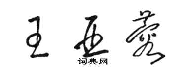骆恒光王亚蓉草书个性签名怎么写