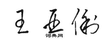 骆恒光王亚俐草书个性签名怎么写