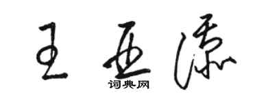 骆恒光王亚添草书个性签名怎么写
