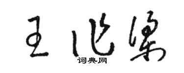 骆恒光王作梁草书个性签名怎么写