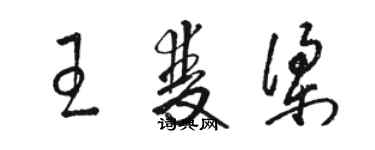 骆恒光王双梁草书个性签名怎么写
