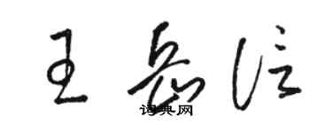 骆恒光王岳信草书个性签名怎么写