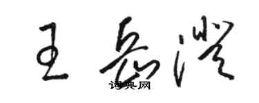 骆恒光王岳澄草书个性签名怎么写