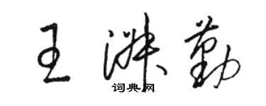 骆恒光王淑勤草书个性签名怎么写