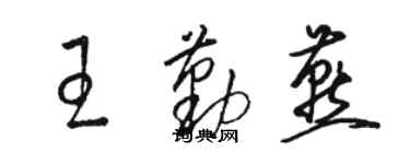 骆恒光王勤燕草书个性签名怎么写