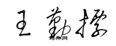 骆恒光王勤标草书个性签名怎么写