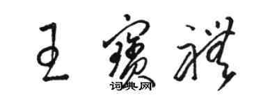 骆恒光王宝礼草书个性签名怎么写