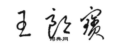 骆恒光王朗宝草书个性签名怎么写