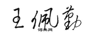 骆恒光王佩勤草书个性签名怎么写