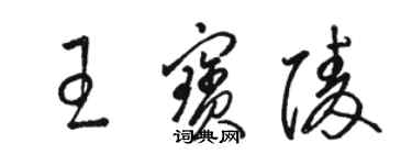 骆恒光王宝陵草书个性签名怎么写