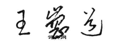骆恒光王岗道草书个性签名怎么写