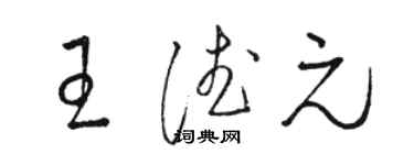 骆恒光王德元草书个性签名怎么写