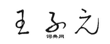 骆恒光王子元草书个性签名怎么写