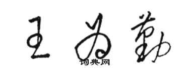 骆恒光王为勤草书个性签名怎么写
