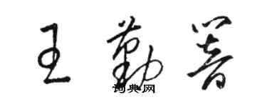 骆恒光王勤响草书个性签名怎么写