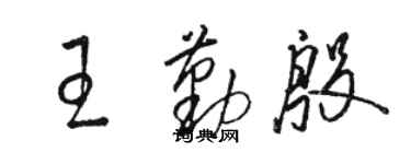 骆恒光王勤殷草书个性签名怎么写