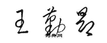 骆恒光王勤昂草书个性签名怎么写