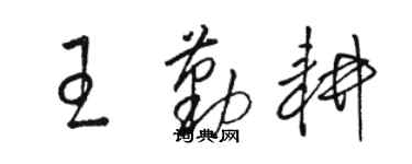骆恒光王勤耕草书个性签名怎么写