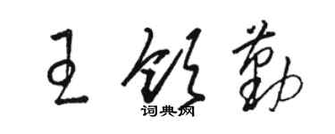 骆恒光王领勤草书个性签名怎么写